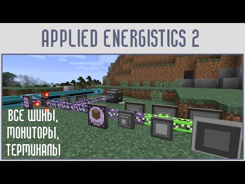 Видео: (Гайд #08) Applied energistics 2 - ОБЗОР ВСЕХ ШИН, МОНИТОРОВ И ТЕРМИНАЛОВ