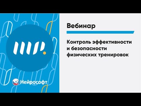 Видео: Контроль эффективности и безопасности физических тренировок
