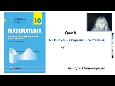 Видео: 10 клас. Корінь n-го степеня. ч2