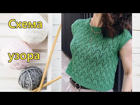 Видео: Красивый ажур для кофточек и шалей | Мастер-класс и схема узора.