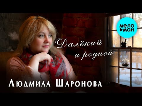 Видео: Людмила Шаронова  -  Далекий и родной (Single 2020)