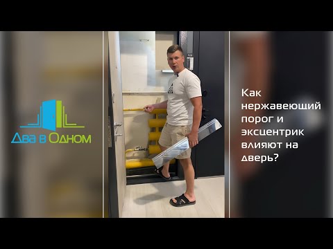 Видео: Что такое нержавеющий порог и эксцентрик?