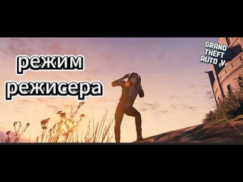 Видео: Режим режисера в GTA 5
