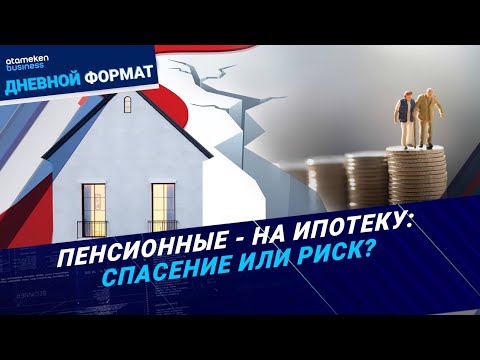 Видео: Пенсии на ипотеку: кто в плюсе, а кто в минусе? / Дневной формат / 17.10.24