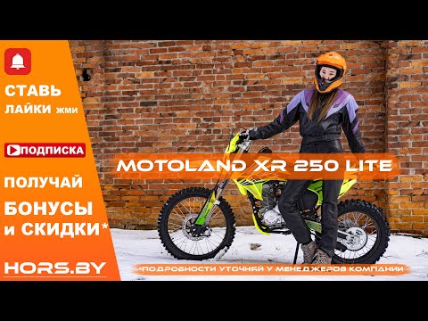 Видео: Мотоцикл Motoland XR 250 lite обзор на ультрадоступный мото билет в эндуро мир!