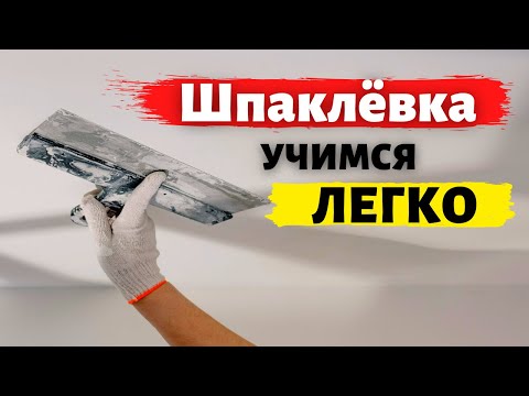 Видео: Шпаклевка для новичка. Учиться шпаклевать просто