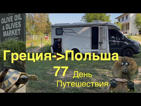 Видео: Граница Северная Македония. Кемпинг. Тунель. Узо. Греция-Польша на автодоме 77
