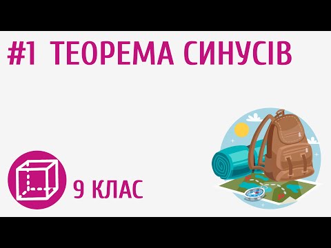 Видео: Теорема синусів #1