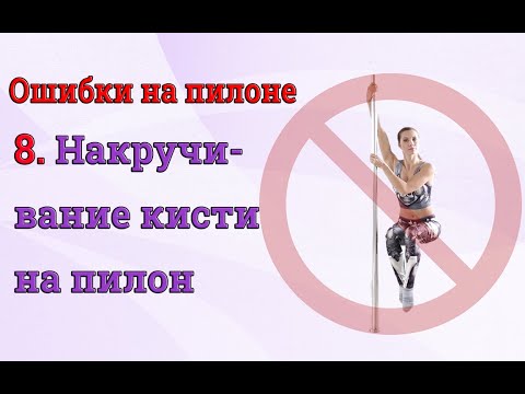 Видео: ❌Ошибки на пилоне - 8 - накручивание кисти на пилон