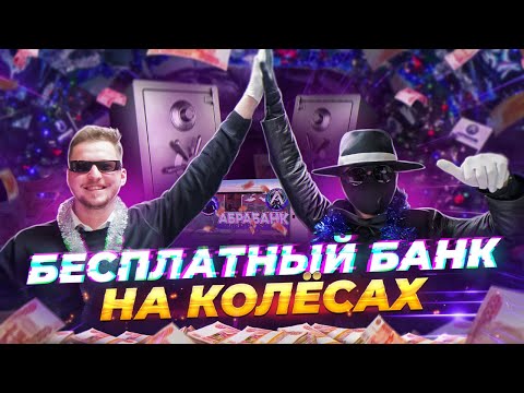 Видео: ABRABANK БЕСПЛАТНЫЙ БАНК на КОЛЕСАХ - 1.000.000 РУБЛЕЙ СУПЕР ЭМОЦИОНАЛЬНЫЙ ВЫПУСК