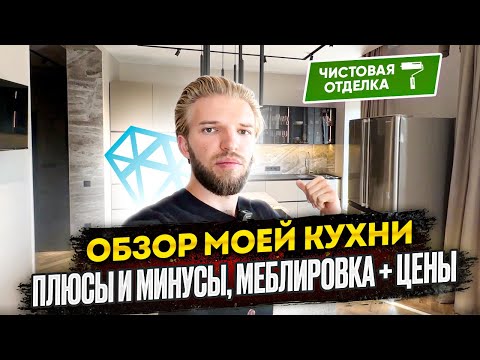 Видео: Обзор Ремонта Кухни 24 кв.м. | Чистовая Отделка + Цены | На Чем Можно Было Сэкономить