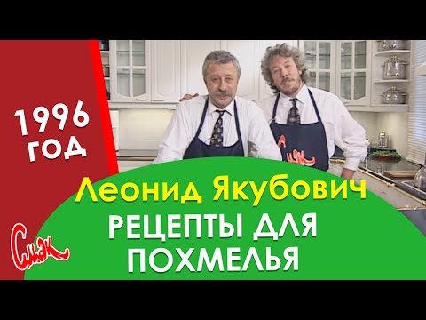 Видео: РЕЦЕПТЫ от ПОХМЕЛЬЯ ЛЕОНИДА ЯКУБОВИЧА. Старый новый год на СМАК.