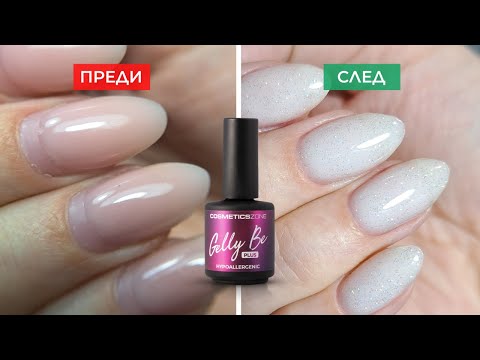 Видео: Изравняване с гел в бутилка | Оформяне на нокти | Комбиниран маникюр | Staleks | Cosmetics Zone