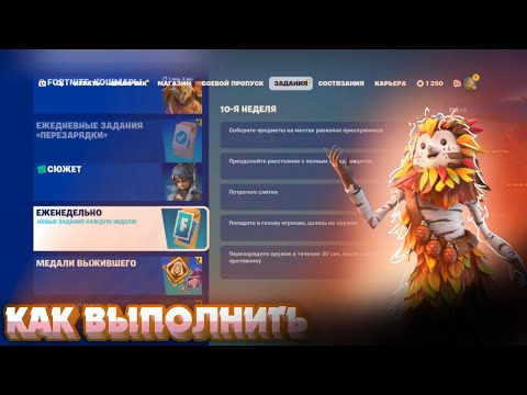 Видео: Как выполнить ЕЖЕНЕДЕЛЬНЫЕ ЗАДАНИЯ 10 НЕДЕЛИ 5 ГЛАВА 4 СЕЗОН в Fortnite