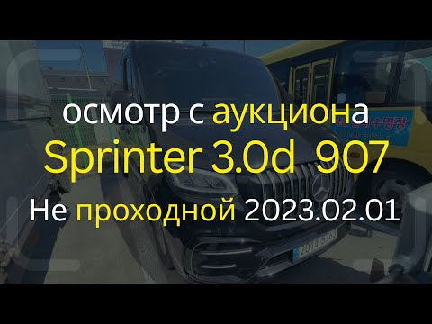 Видео: Mercedes-Benz Sprinter 3.0 Diesel 2023 | Осмотр с пробегом 28 тыс. км | Аукцион Корея