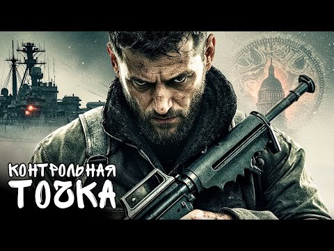 Видео: БОЕВИК! ТОЛЬКО БЕЗДОМНЫЙ ВЕТЕРАН СМОЖЕТ ОСТАНОВИТЬ УБИЙСТВО ПРЕЗИДЕНТА! Контрольная точка