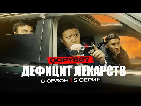 Видео: ДЕФИЦИТ ЛЕКАРСТВ | QOPY: КОПЫ | 6 СЕЗОН | 5 СЕРИЯ