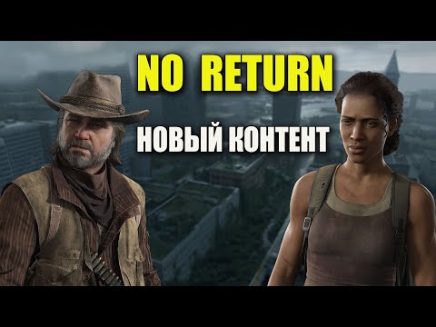 Видео: The Last of Us 2 Remaster новый контент (No return)
