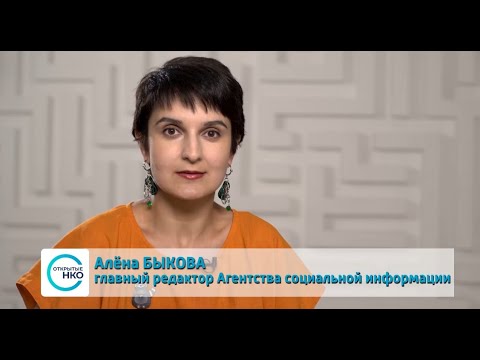 Видео: НКО в информационном пространстве: как поддерживать интерес СМИ к НКО? Как быть на виду?