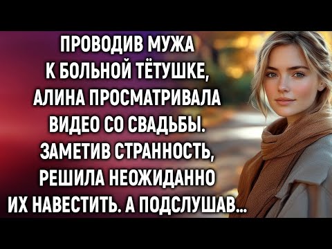 Видео: Проводив мужа, Алина просматривала видео со свадьбы. А заметив странность…