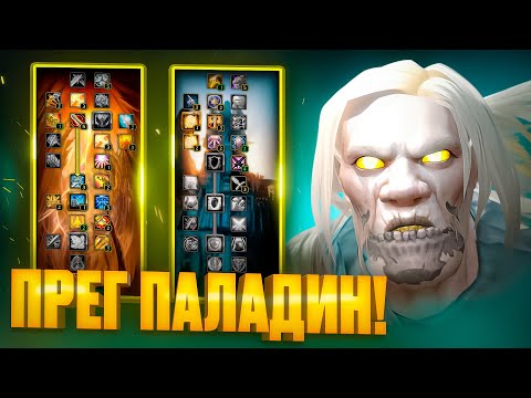 Видео: Я СТАЛ ПРЕГ ПАЛАДИНОМ НА WOW SIRUS