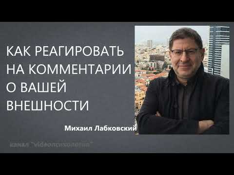 Видео: Как реагировать на комментарии о вашей внешности Михаил Лабковский