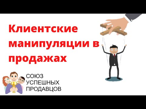 Видео: Клиентские манипуляции в продажах