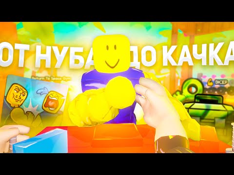 Видео: СТАЛ НУБОМ? АРМ РЕСТИЛНГ СИМУЛЯТОР ОТ НУБА ДО КАЧКА РОБЛОКС | ARM WRESTELE SIMULATOR ROBLOX