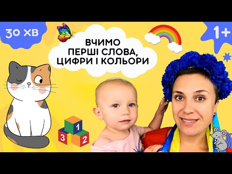 Видео: 🌈 Вчимо перші слова, цифри і кольори - урок-забавка для дітей