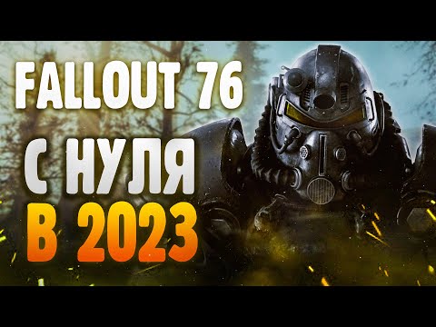Видео: Fallout 76 - С нуля в 2023 году