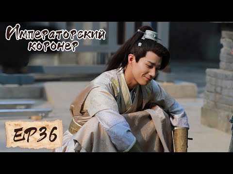 Видео: Императорский коронер 36 御赐小仵作 【Су Сяотун,Ван Цзы Ци, Ян Тиндун, Чжао Яо Кэ 】