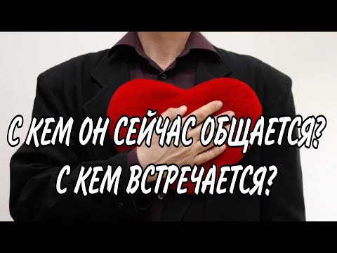 Видео: С КЕМ ОН СЕЙЧАС ОБЩАЕТСЯ, С КЕМ ВСТРЕЧАЕТСЯ И С КАКОЙ ЦЕЛЬЮ⁉️♥️🤔