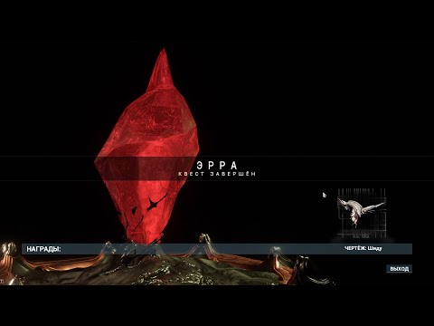 Видео: Warframe 34 Эрра