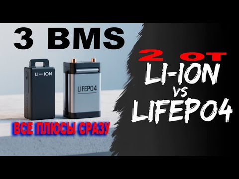 Видео: Невероятно Три BMS на LiFePo4 Два из которых на Liion и это работает