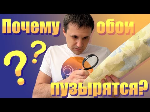 Видео: Почему флизелиновые обои пузырятся и растягиваются?