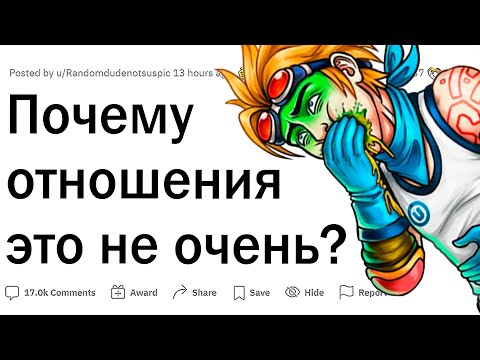 Видео: Почему лучше жить без отношений?