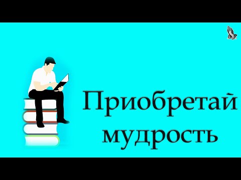 Видео: "Приобретай мудрость" Хрипков А.Н.