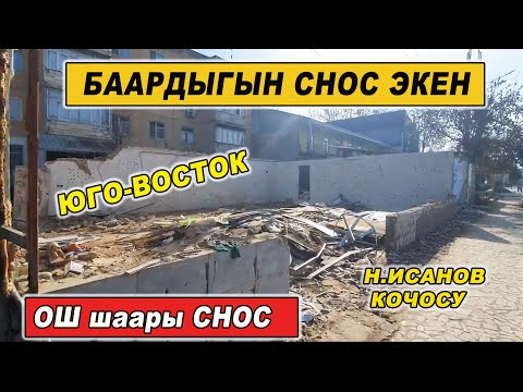 Видео: ОШ шаары СНОС/ ЮГО-ВОСТОК / Н. ИСАНОВ КӨЧӨСҮ