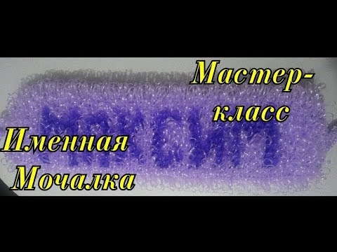 Видео: МОЧАЛКА крючком ИМЕННАЯ. БУКВЫ для Вязания ИМЕННЫХ МОЧАЛОК крючком с Вытянутыми петлями. ОКОНЧАНИЕ!