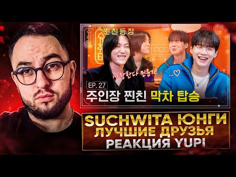 Видео: SUCHWITA EP. 27 В ГОСТЯХ EL CAPITXN ЛУЧШИЙ ДРУГ ЮНГИ | РЕАКЦИЯ YUPI