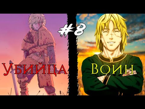 Видео: #8 ОН отказался от НАСИЛИЯ что бы построить РАЙ на земле, но ...  #vinlandsaga #manga