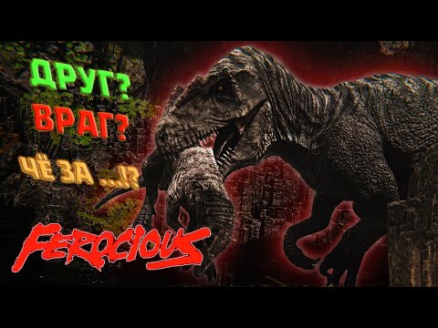 Видео: 🦖ТУТ ЕСТЬ ВСЁ И ВСЯ ➣ FEROCIOUS [#2]