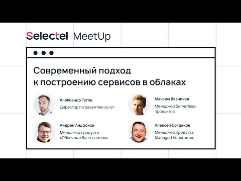 Видео: Современный подход к построению сервисов в облаках, Selectel