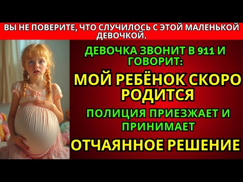 Видео: Девочка звонит в 911: «Мой ребёнок скоро родится» — полиция прибывает и решает невероятное