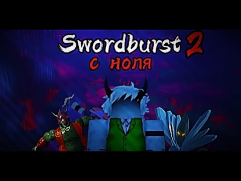 Видео: Swordburst 2 - С ноля #2.
