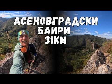 Видео: АСЕНОВГРАДСКИТЕ БАИРИ 31КМ | Генерална подготовка за първия ми ултрамаратон