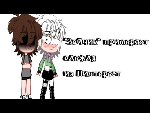Видео: "Зайчик" примеряет одежду из Пинтерест. |Чит. описание|