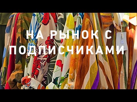 Видео: Субботний базар🤩‼️ Встреча с подписчикам 💃🥰 и Викуля без сознания⁉️🙄😹
