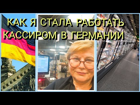 Видео: 56.🏬Беженка,Германия и касса:не тот сценарий,но моя реальность #работагермания #кассирсупермаркет