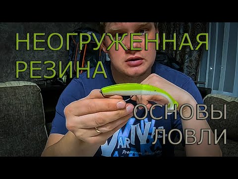 Видео: Неогруженная резина - основы ловли. "Эксперт на диване"